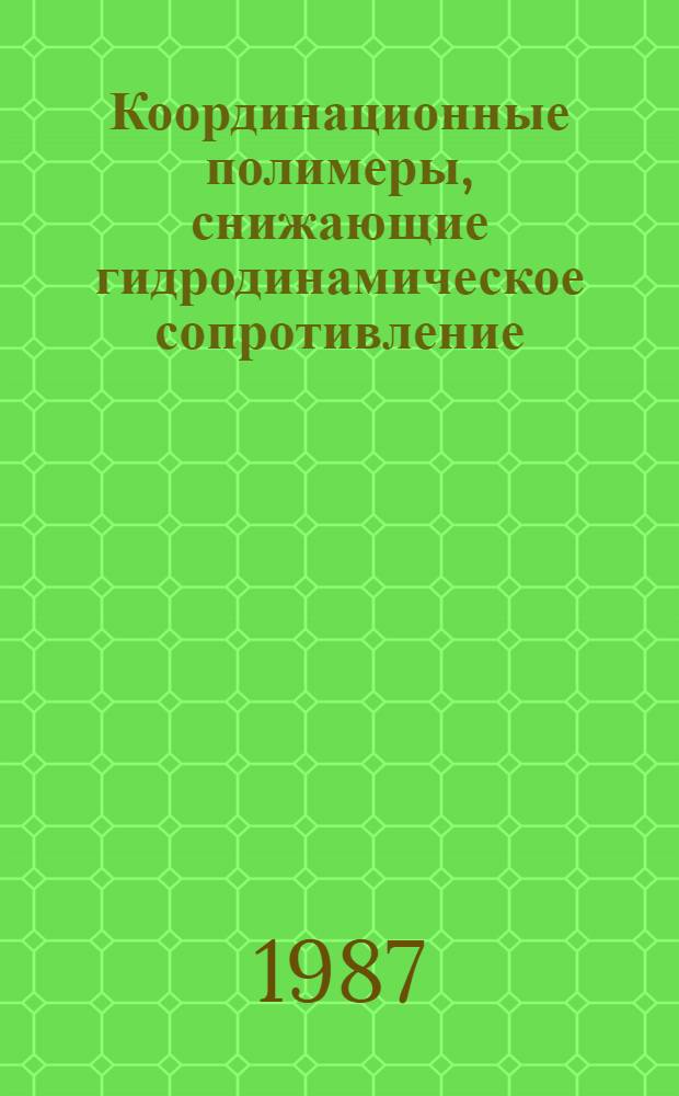 Координационные полимеры, снижающие гидродинамическое сопротивление