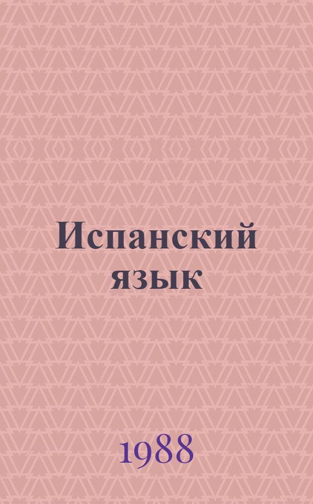 Испанский язык : Учеб. пособие для учащихся 4-го кл. сред. шк