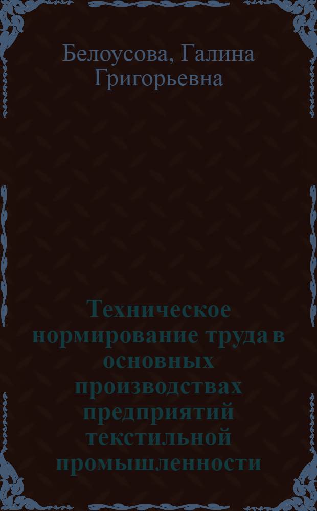 Техническое нормирование труда в основных производствах предприятий текстильной промышленности : Учеб. пособие для студентов экон. и технол. фак. ЛИТЛП им. С.М. Кирова