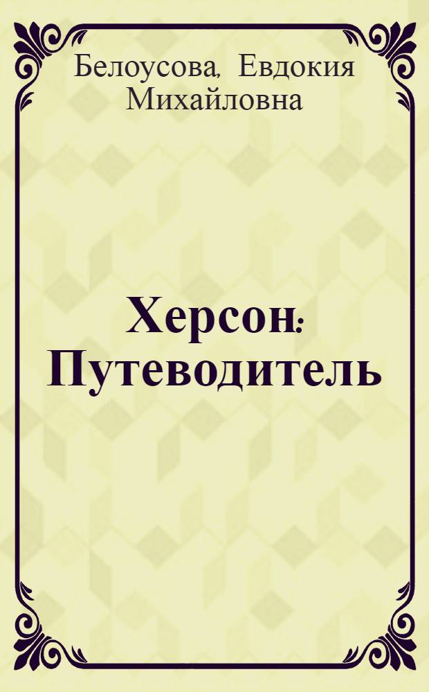 Херсон : Путеводитель