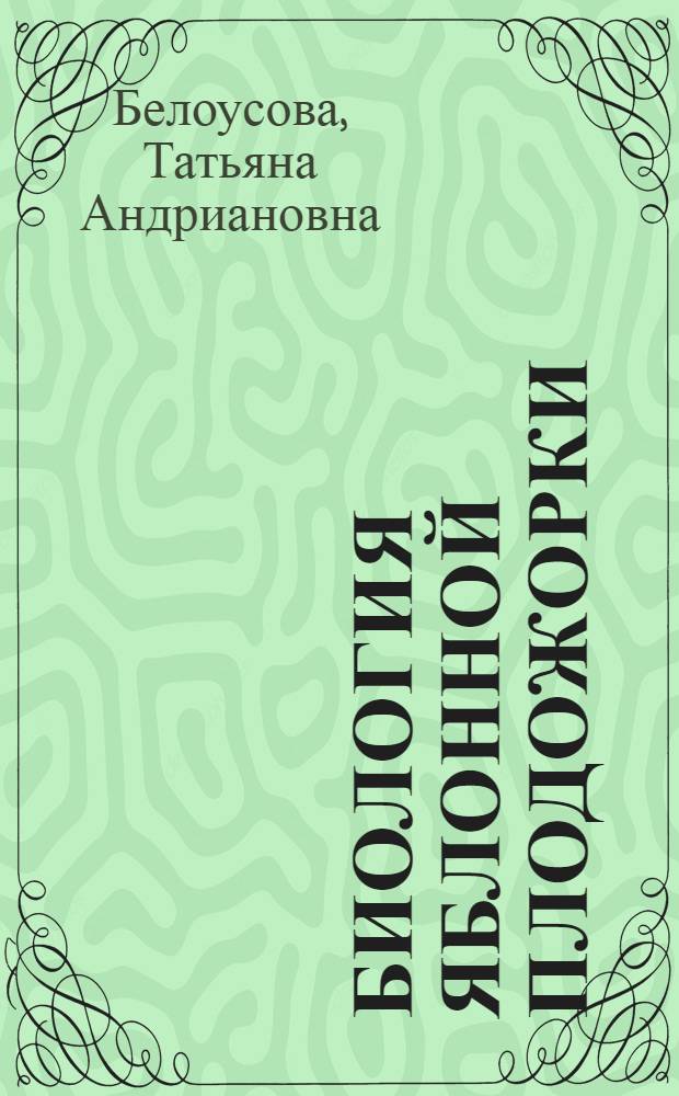 Биология яблонной плодожорки (Laspeyresia pomonella L.) в биоценозах садов Краснодарского края и обоснование практического использования феромонов для снижения ее численности : Автореф. дис. на соиск. учен. степ. канд. с.-х. наук : (06.01.11)