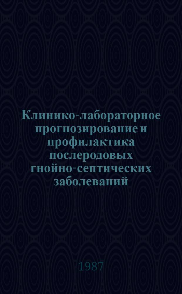 Клинико-лабораторное прогнозирование и профилактика послеродовых гнойно-септических заболеваний : Автореф. дис. на соиск. учен. степ. канд. мед. наук : (14.00.01)