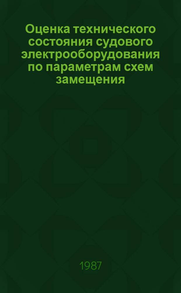 Оценка технического состояния судового электрооборудования по параметрам схем замещения : Автореф. дис. на соиск. учен. степ. канд. техн. наук : (05.09.03)