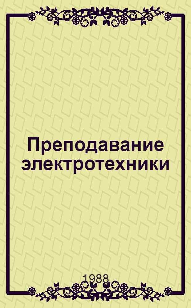 Преподавание электротехники : Метод. пособие для сред. ПТУ