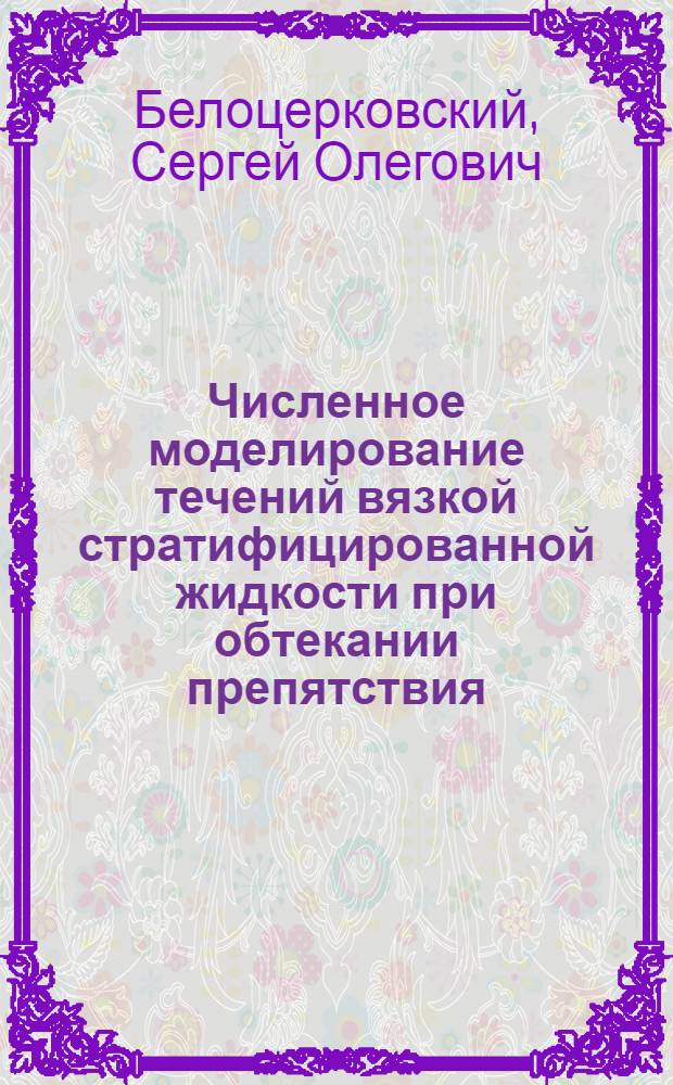 Численное моделирование течений вязкой стратифицированной жидкости при обтекании препятствия