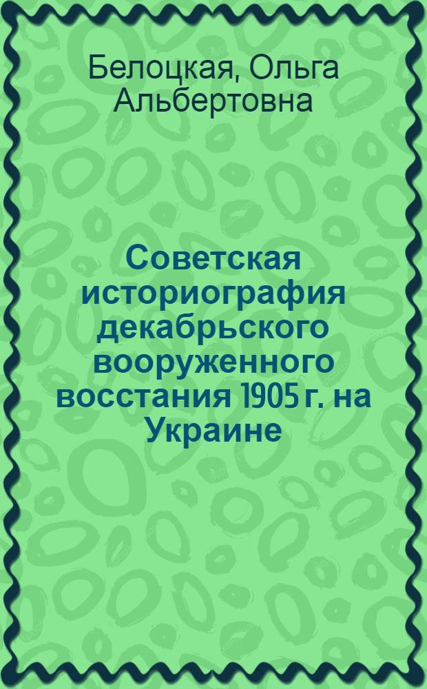 Советская историография декабрьского вооруженного восстания 1905 г. на Украине