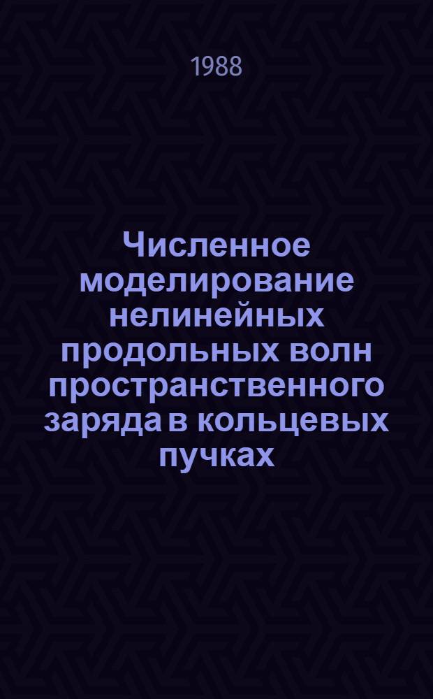 Численное моделирование нелинейных продольных волн пространственного заряда в кольцевых пучках