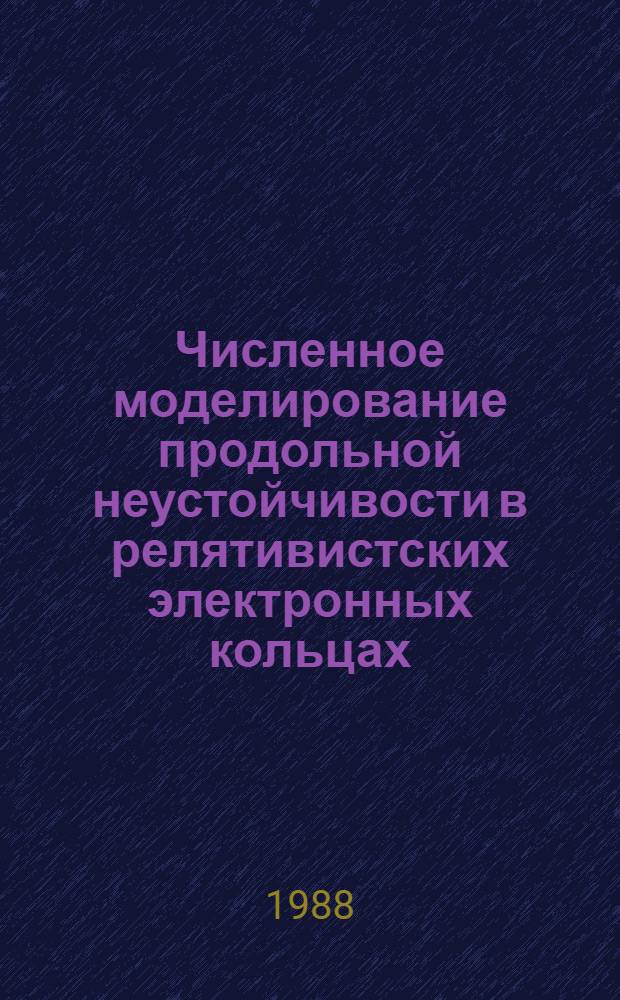 Численное моделирование продольной неустойчивости в релятивистских электронных кольцах