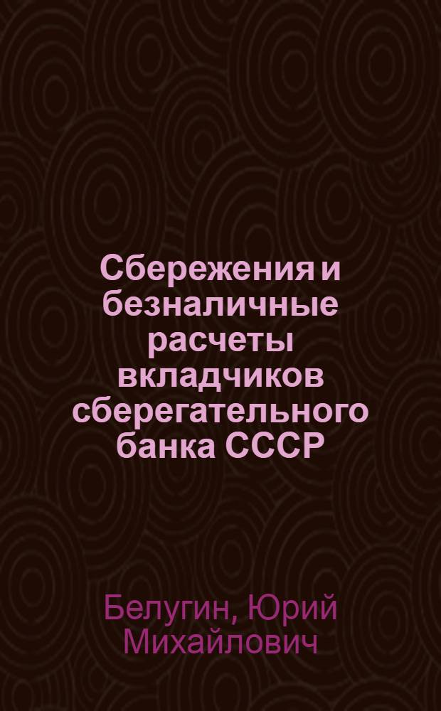 Сбережения и безналичные расчеты вкладчиков сберегательного банка СССР