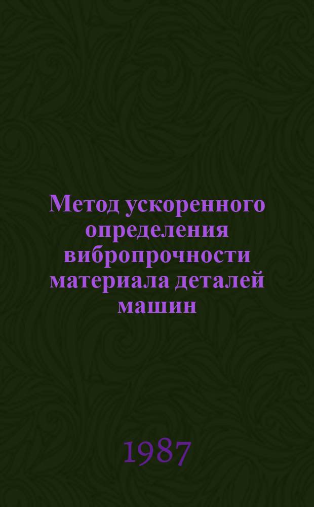 Метод ускоренного определения вибропрочности материала деталей машин : Автореф. дис. на соиск. учен. степ. к. т. н