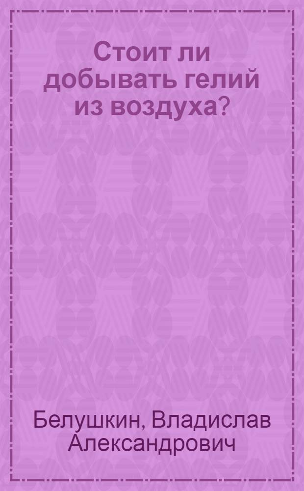 Стоит ли добывать гелий из воздуха?