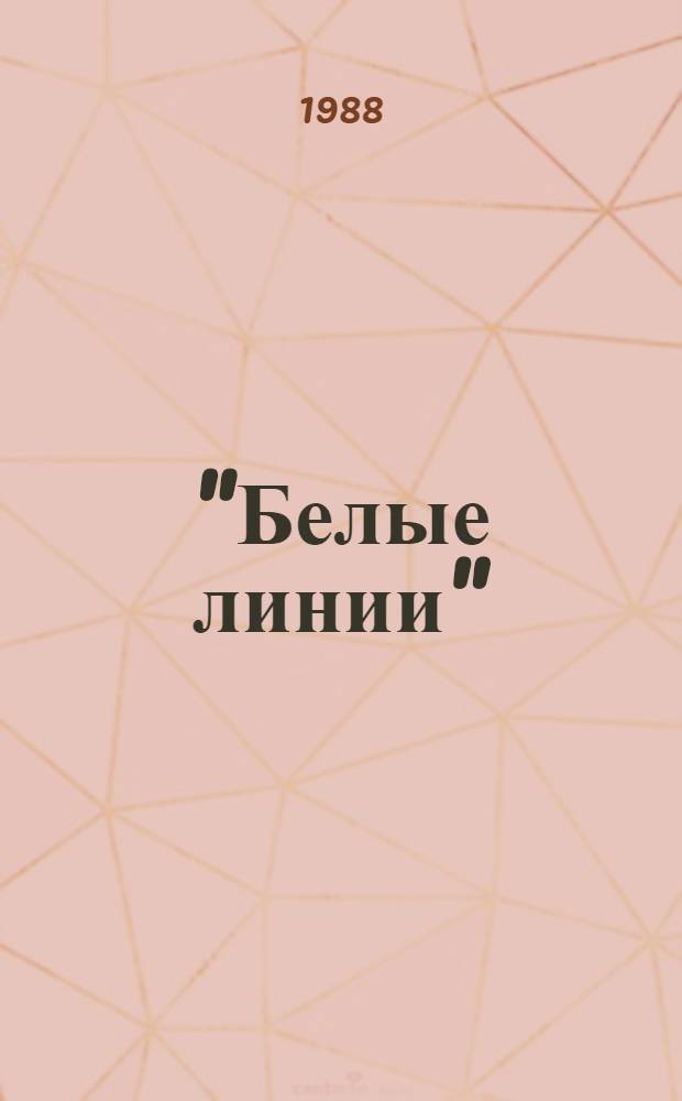"Белые линии" : Повесть и рассказы
