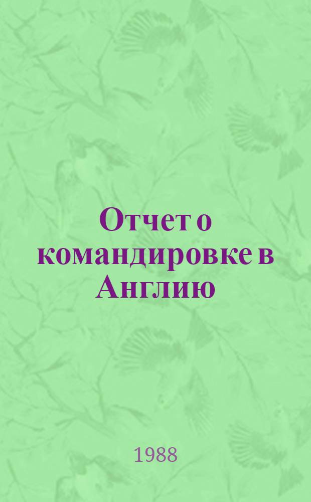 Отчет о командировке в Англию