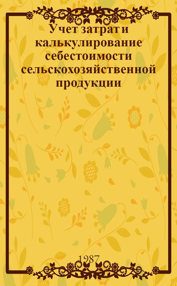 Учет затрат и калькулирование себестоимости сельскохозяйственной продукции