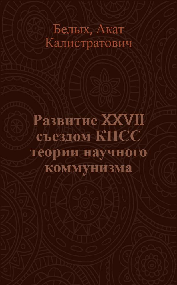 Развитие XXVII съездом КПСС теории научного коммунизма : (В помощь лектору)