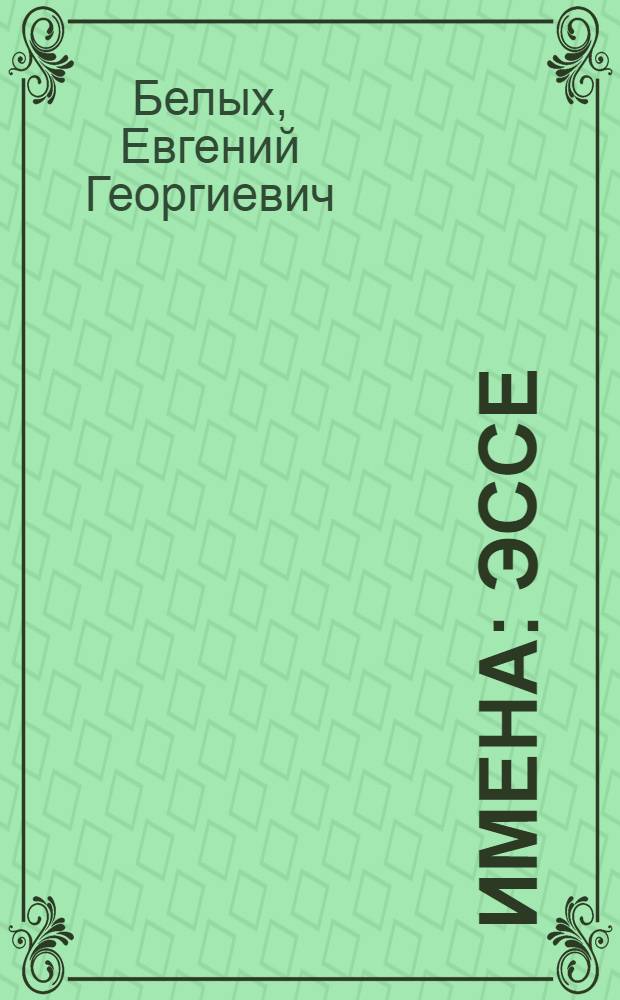 Имена : Эссе