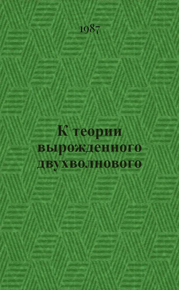 К теории вырожденного двухволнового (интерференционного) взаимодействия двухчастотного излучения в резонансных средах