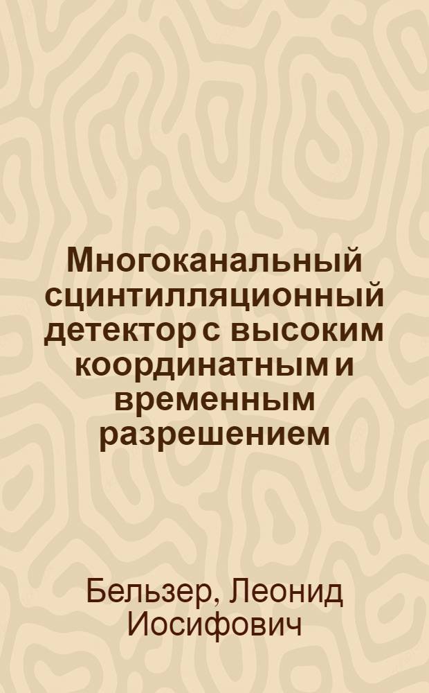 Многоканальный сцинтилляционный детектор с высоким координатным и временным разрешением