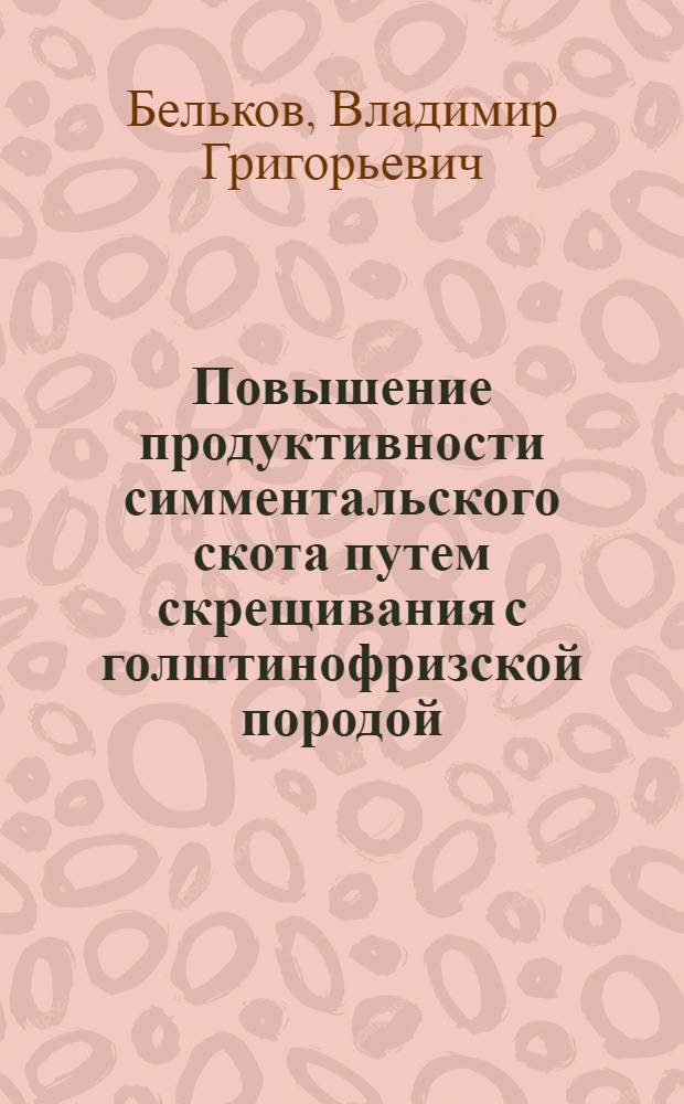 Повышение продуктивности симментальского скота путем скрещивания с голштинофризской породой : Автореф. дис. на соиск. учен. степ. к. с.-х. н