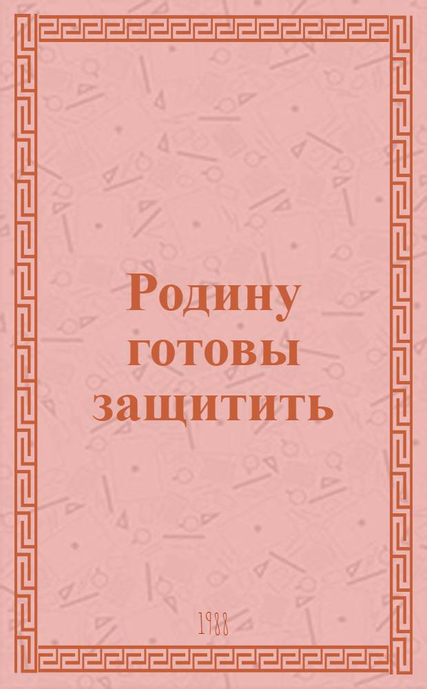 Родину готовы защитить