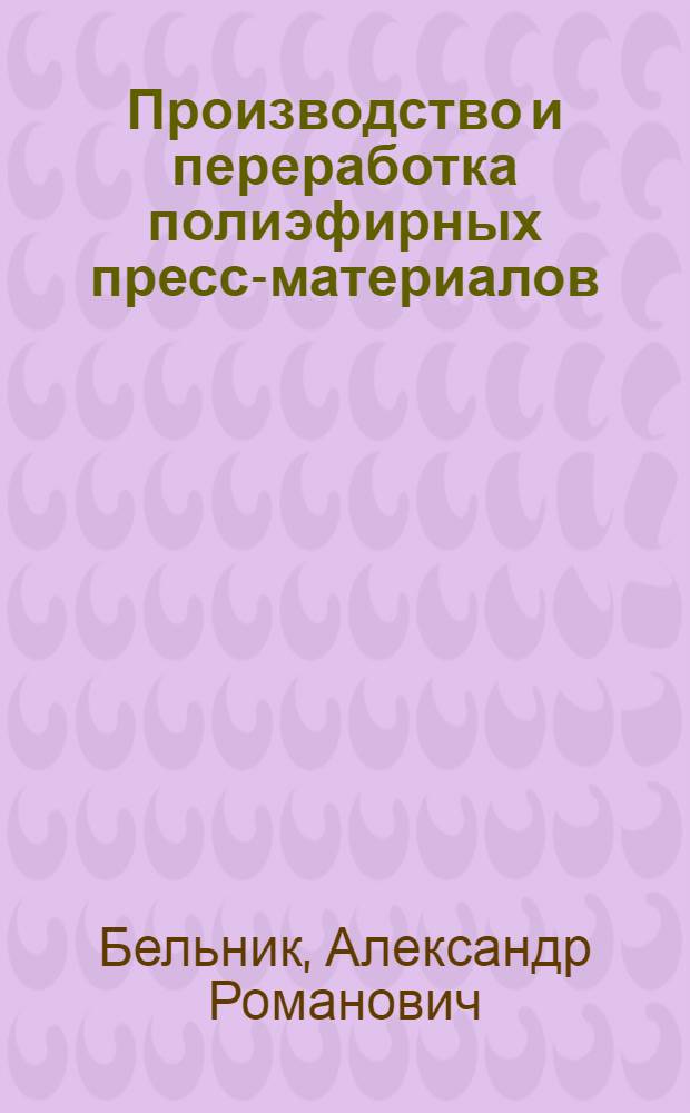 Производство и переработка полиэфирных пресс-материалов