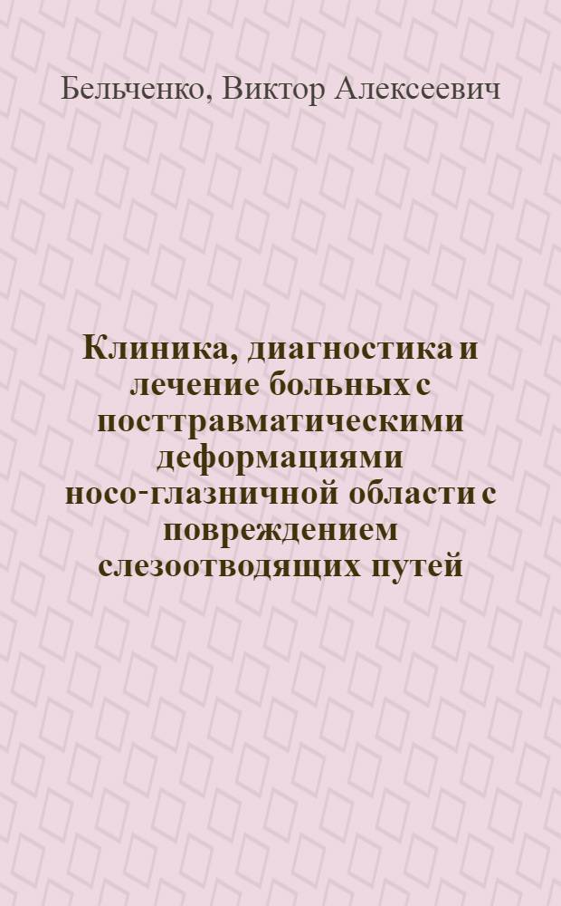 Клиника, диагностика и лечение больных с посттравматическими деформациями носо-глазничной области с повреждением слезоотводящих путей : Автореф. дис. на соиск. учен. степ. канд. мед. наук : (14.00.21)