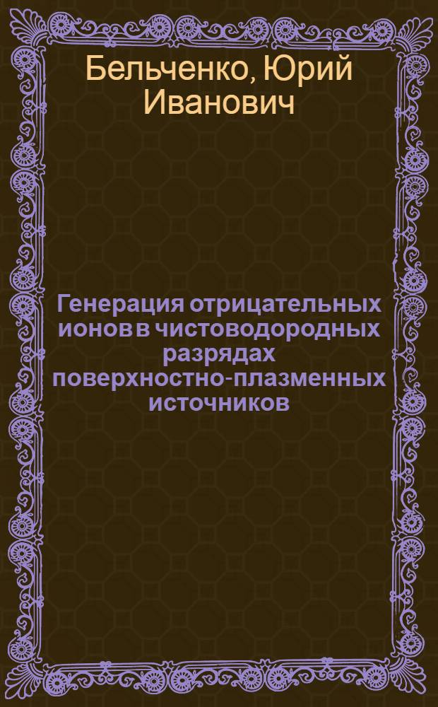 Генерация отрицательных ионов в чистоводородных разрядах поверхностно-плазменных источников