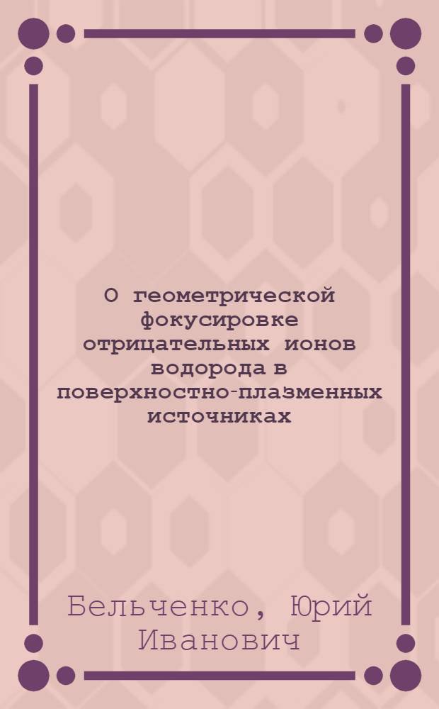 О геометрической фокусировке отрицательных ионов водорода в поверхностно-плазменных источниках