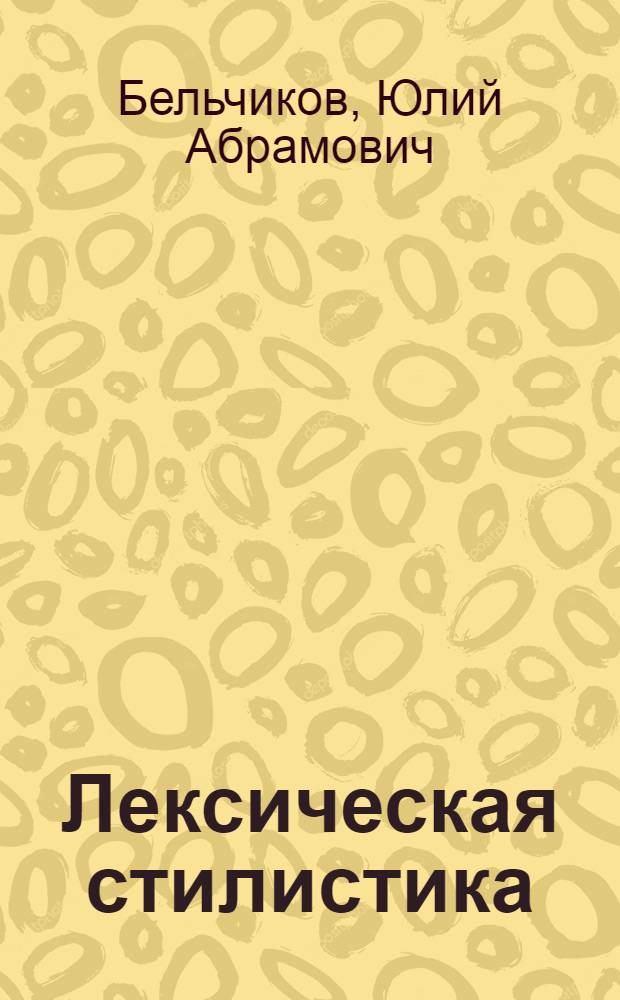Лексическая стилистика: проблемы изучения и обучения