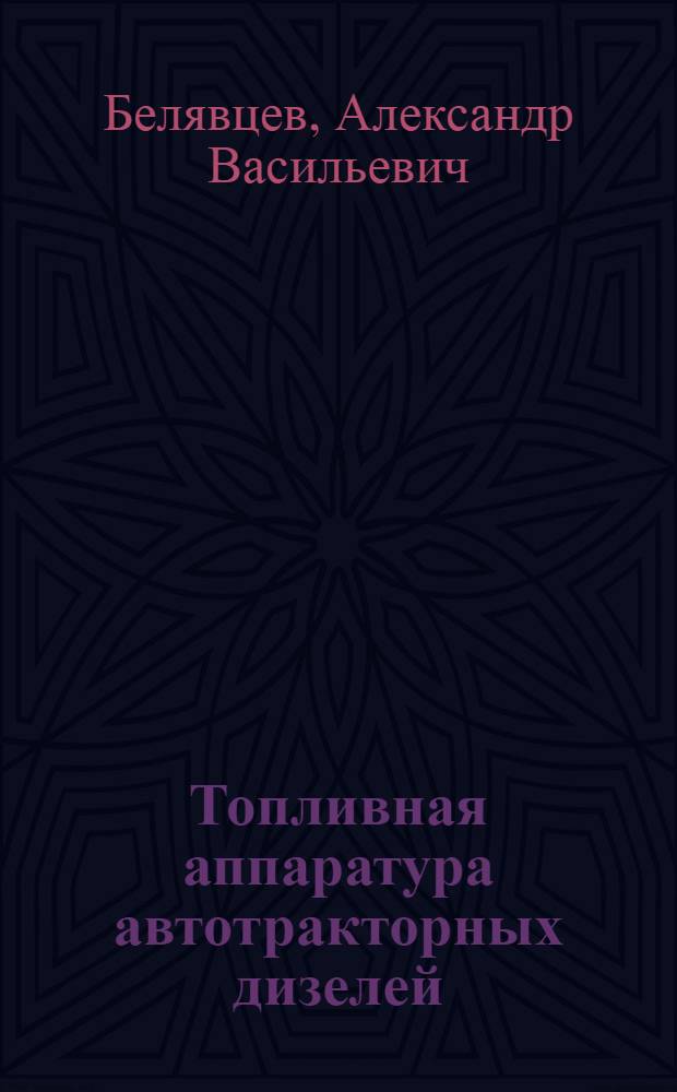 Топливная аппаратура автотракторных дизелей