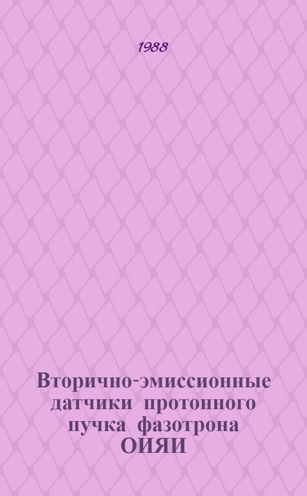 Вторично-эмиссионные датчики протонного пучка фазотрона ОИЯИ