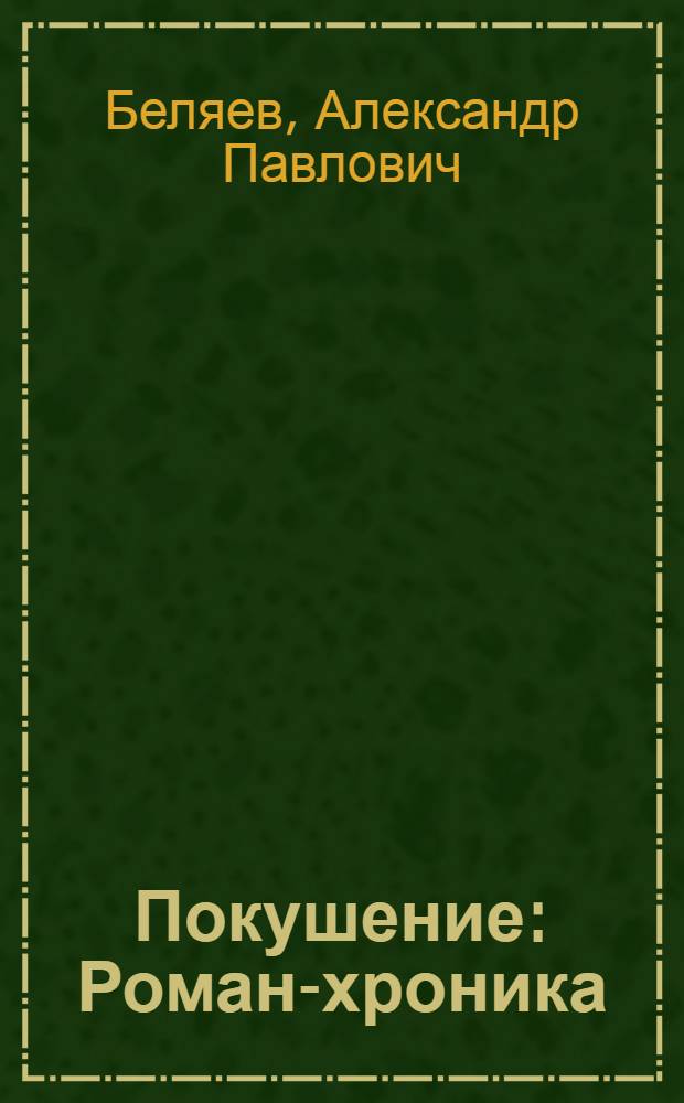 Покушение : Роман-хроника