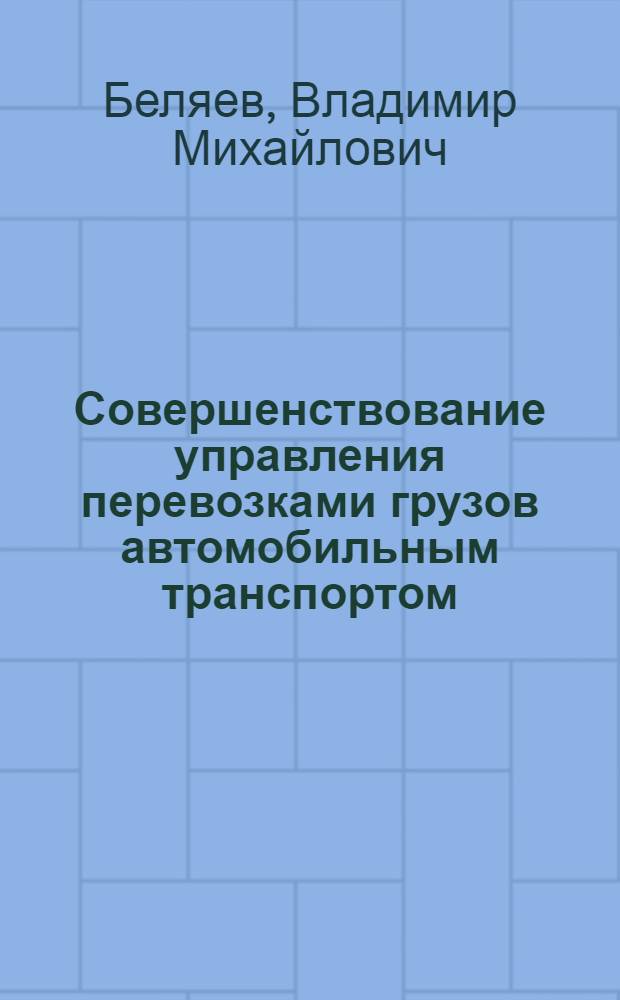 Совершенствование управления перевозками грузов автомобильным транспортом