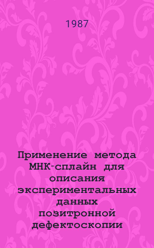 Применение метода МНК-сплайн для описания экспериментальных данных позитронной дефектоскопии