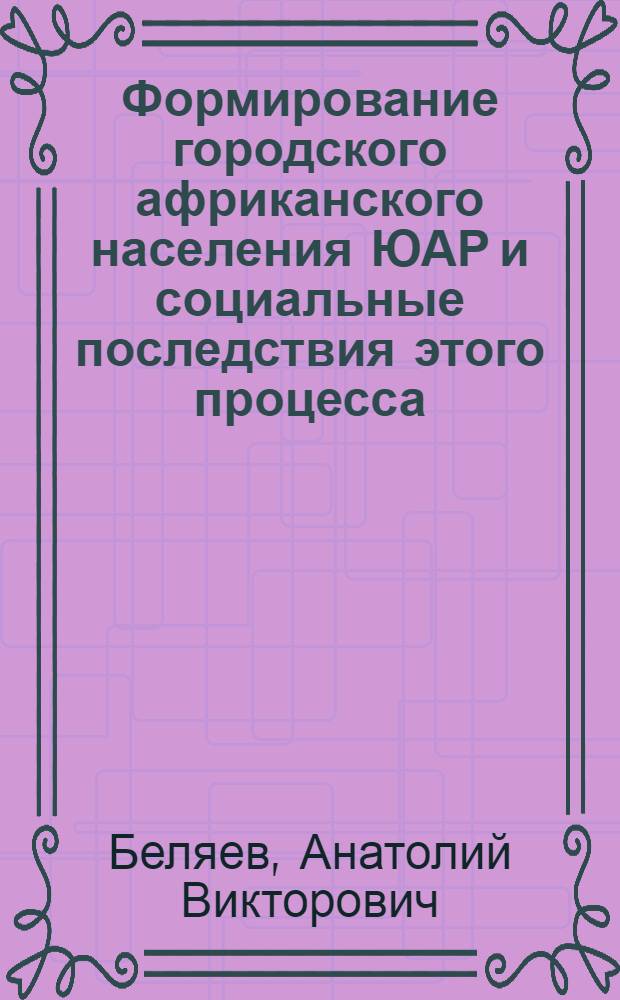 Формирование городского африканского населения ЮАР и социальные последствия этого процесса : Автореф. дис. на соиск. учен. степ. канд. ист. наук : (07.00.04)