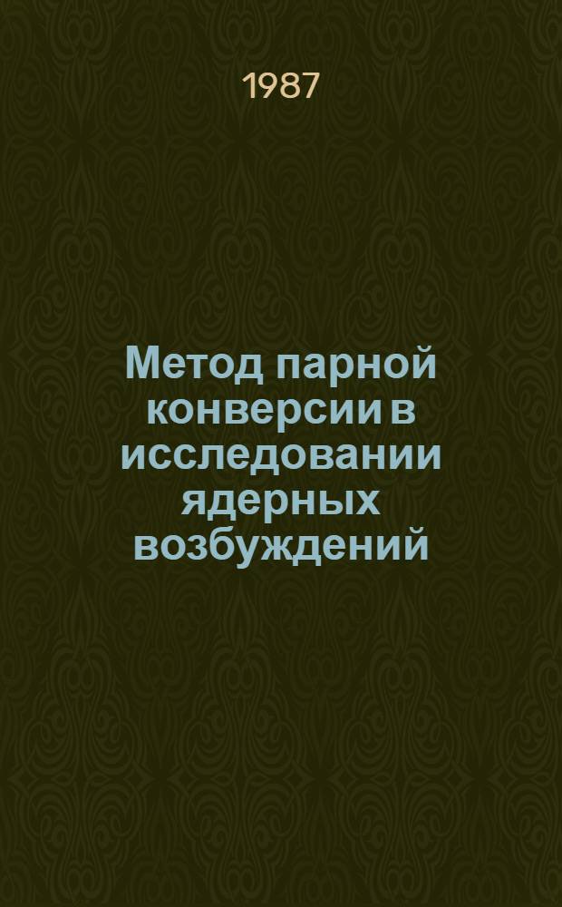 Метод парной конверсии в исследовании ядерных возбуждений : Автореф. дис. на соиск. учен. степ. д-ра физ.-мат. наук : (01.04.16)