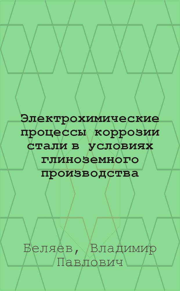 Электрохимические процессы коррозии стали в условиях глиноземного производства : Автореф. дис. на соиск. учен. степ. канд. хим. наук : (02.00.05)