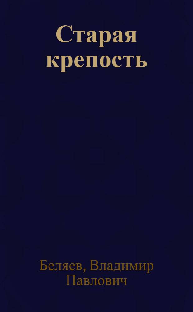 Старая крепость : Трилогия : Для детей