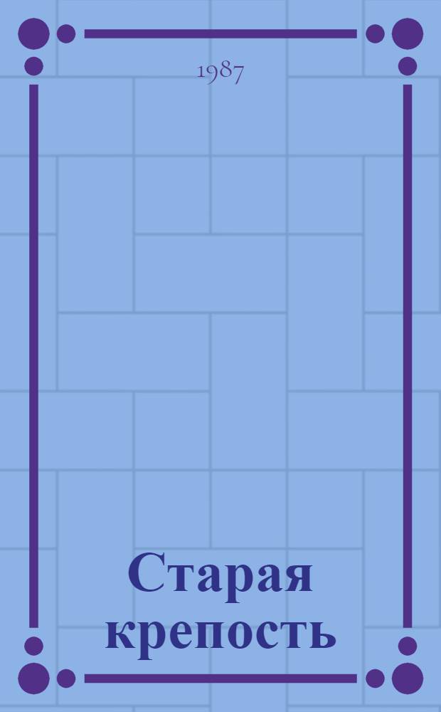 Старая крепость : Трилогия : Для ст. и сред. шк. возраста