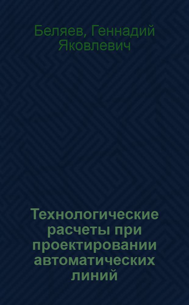 Технологические расчеты при проектировании автоматических линий : Текст лекций по курсу "Технология машиностроения" для студентов машиностроит. спец