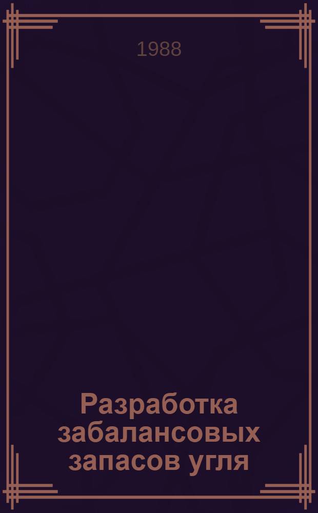 Разработка забалансовых запасов угля