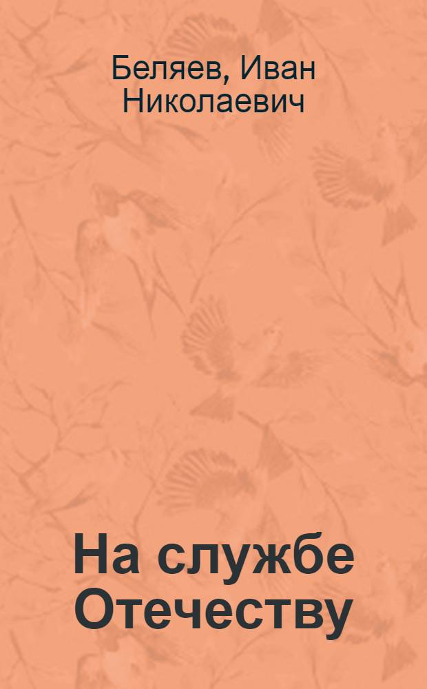На службе Отечеству : Смоляне - военачальники, генералы, адмиралы : Биобиблиогр. справ