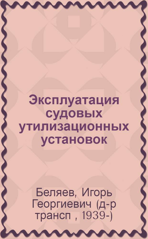 Эксплуатация судовых утилизационных установок