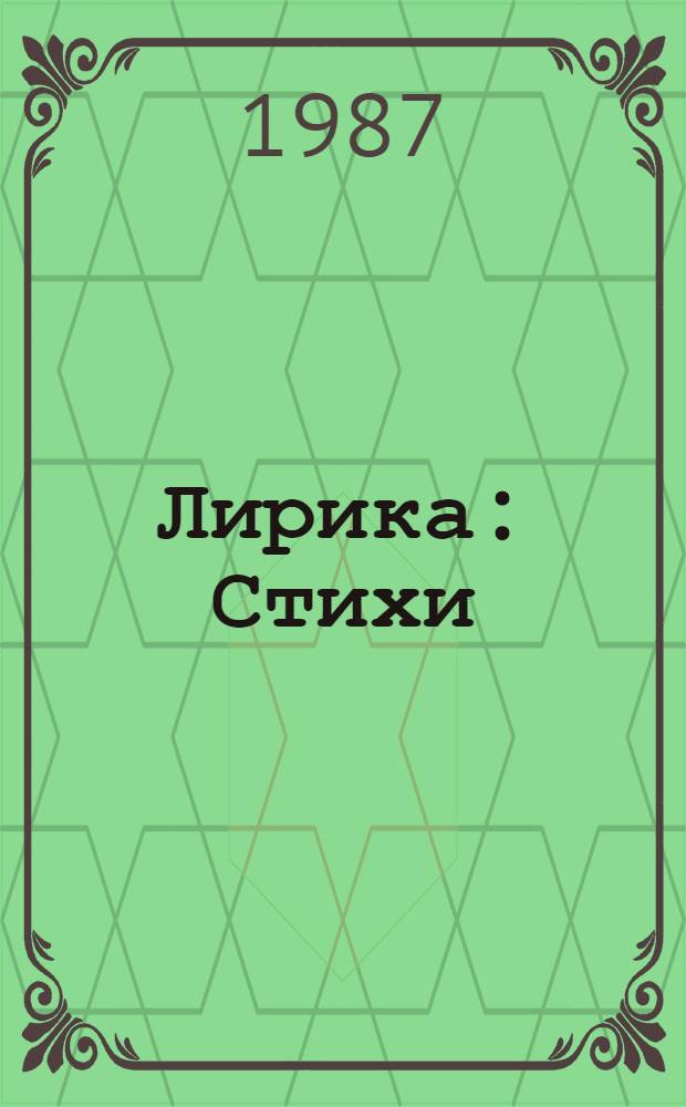 Лирика : Стихи