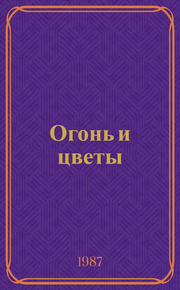 Огонь и цветы : Лирика, баллады