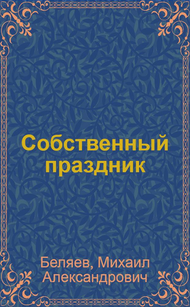 Собственный праздник : Стихотворения и баллады