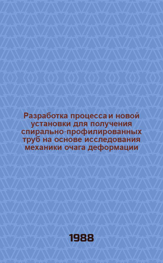 Разработка процесса и новой установки для получения спирально-профилированных труб на основе исследования механики очага деформации : Автореф. дис. на соиск. учен. степ. канд. техн. наук : (05.03.05)