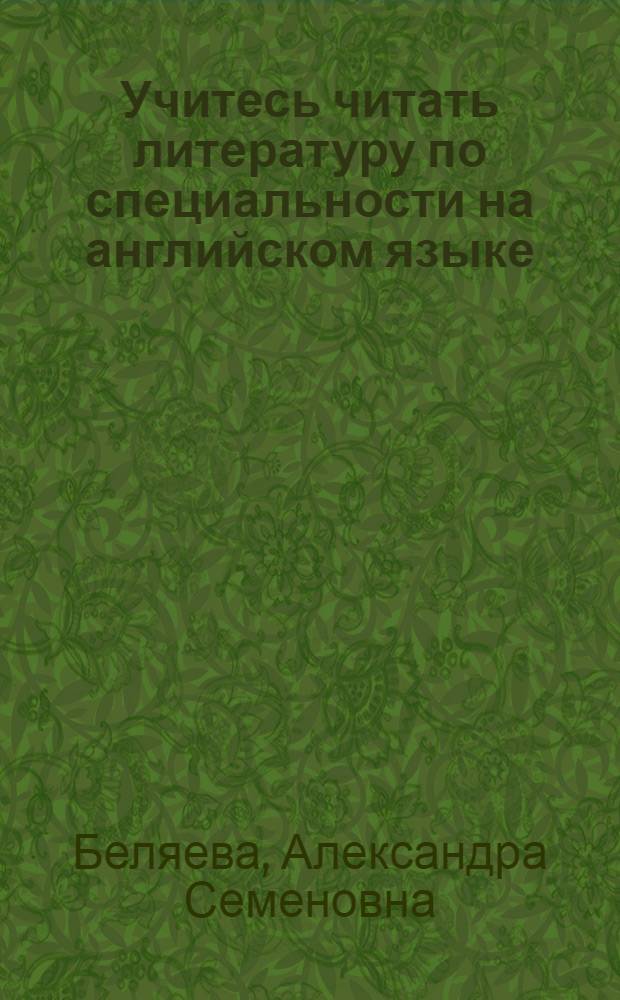 Учитесь читать литературу по специальности на английском языке : Учеб. пособие для машиностроит. спец. вузов