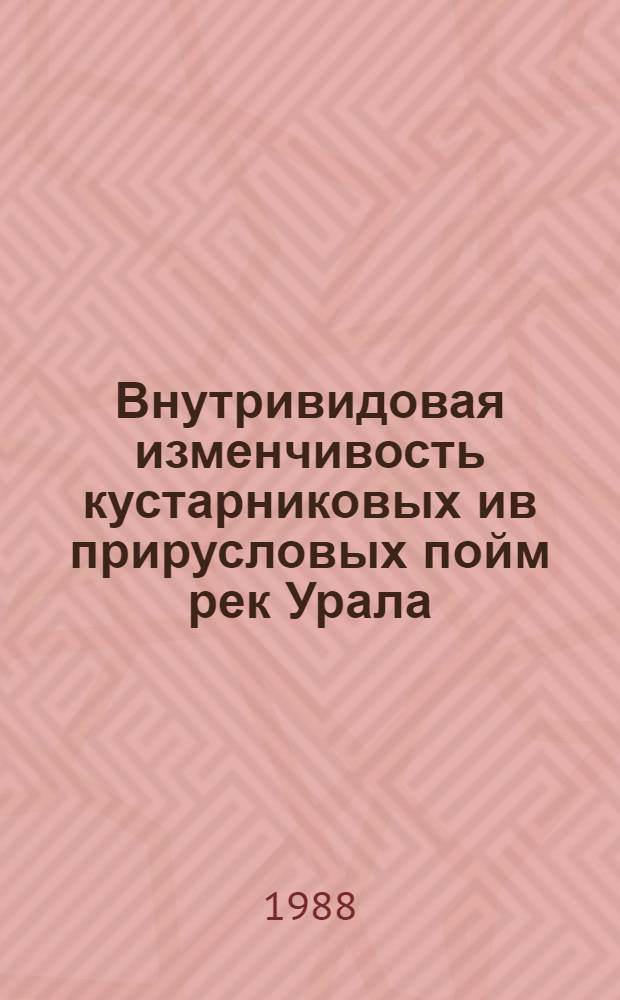 Внутривидовая изменчивость кустарниковых ив прирусловых пойм рек Урала : Автореф. дис. на соиск. учен. степ. канд. биол. наук : (03.00.05)