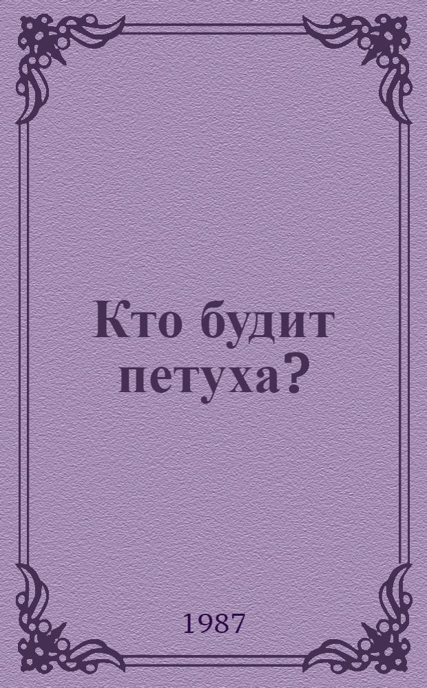 Кто будит петуха? : Книжка-картинка : Для дошк. возраста